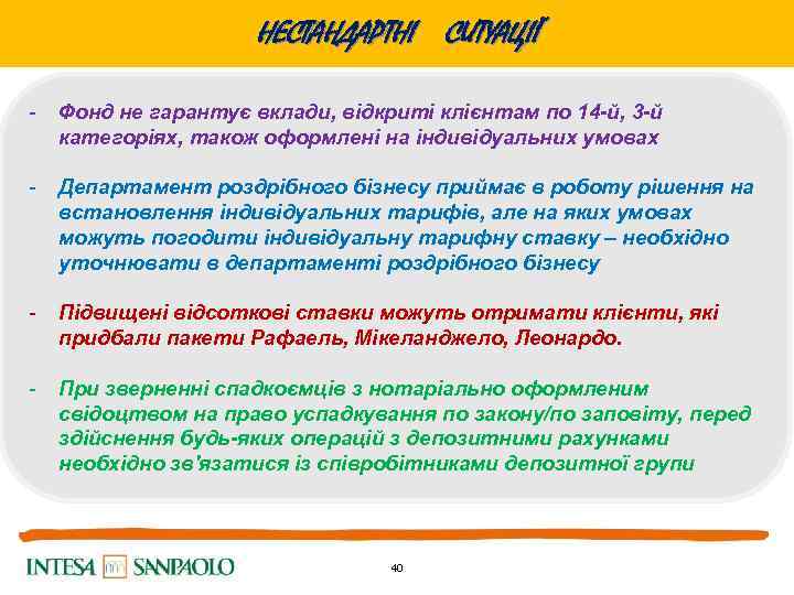 НЕСТАНДАРТНІ СИТУАЦІЇ - Фонд не гарантує вклади, відкриті клієнтам по 14 -й, 3 -й