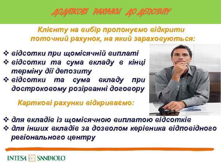 ДОДАТКОВІ РАХУНКИ ДО ДЕПОЗИТУ Клієнту на вибір пропонуємо відкрити поточний рахунок, на який зараховуються: