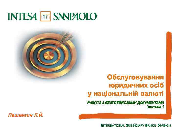 Обслуговування юридичних осіб у національній валюті РАБОТА З БЕЗГОТІВКОВИМИ ДОКУМЕНТАМИ Частина 1 Пашкевич Л.