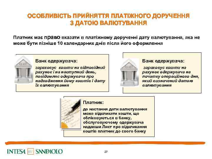 ОСОБЛИВІСТЬ ПРИЙНЯТТЯ ПЛАТІЖНОГО ДОРУЧЕННЯ З ДАТОЮ ВАЛЮТУВАННЯ Платник має право вказати в платіжному дорученні