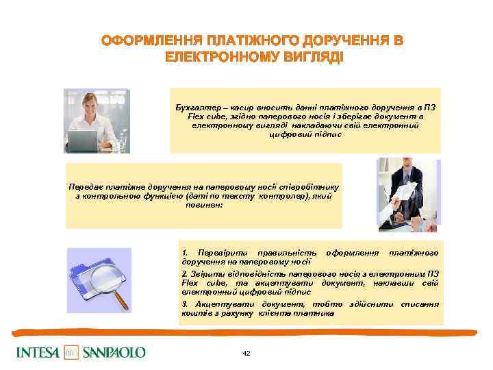 ОФОРМЛЕННЯ ПЛАТІЖНОГО ДОРУЧЕННЯ В ЕЛЕКТРОННОМУ ВИГЛЯДІ Бухгалтер – касир вносить данні платіжного доручення в