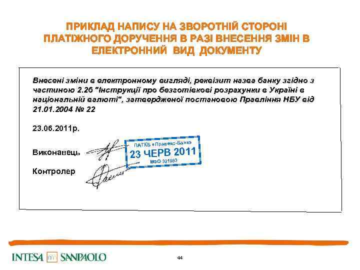 ПРИКЛАД НАПИСУ НА ЗВОРОТНІЙ СТОРОНІ ПЛАТІЖНОГО ДОРУЧЕННЯ В РАЗІ ВНЕСЕННЯ ЗМІН В ЕЛЕКТРОННИЙ ВИД