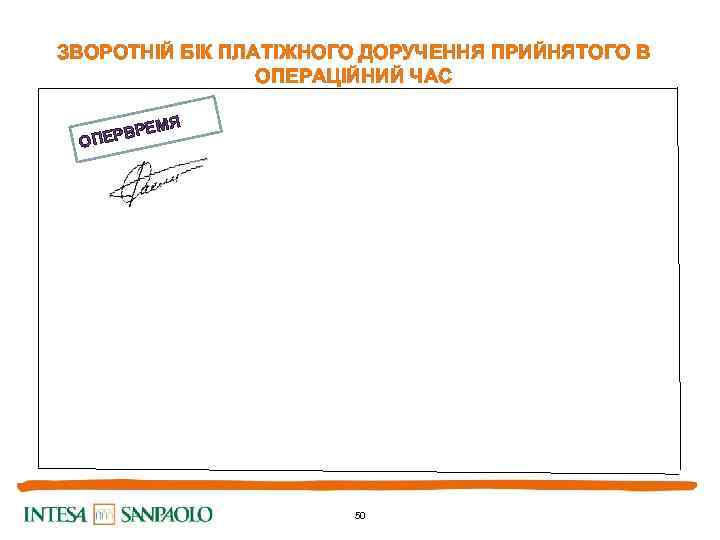 ЗВОРОТНІЙ БІК ПЛАТІЖНОГО ДОРУЧЕННЯ ПРИЙНЯТОГО В ОПЕРАЦІЙНИЙ ЧАС ЕМЯ ВР ОПЕР 50 