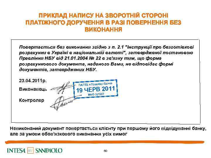 ПРИКЛАД НАПИСУ НА ЗВОРОТНІЙ СТОРОНІ ПЛАТІЖНОГО ДОРУЧЕННЯ В РАЗІ ПОВЕРНЕННЯ БЕЗ ВИКОНАННЯ Повертається без