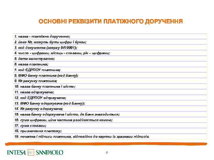 ОСНОВНІ РЕКВІЗИТИ ПЛАТІЖНОГО ДОРУЧЕННЯ 1. назва - платіжне доручення; 2. його №, можуть бути