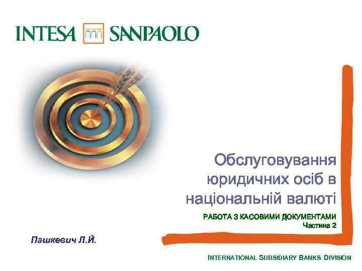 Обслуговування юридичних осіб в національній валюті РАБОТА З КАСОВИМИ ДОКУМЕНТАМИ Частина 2 Пашкевич Л.
