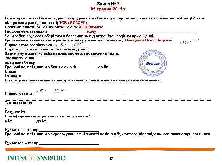 Заява № 7 05 травня 2011 р. Найменування особи – чекодавця (юридичної особи, її