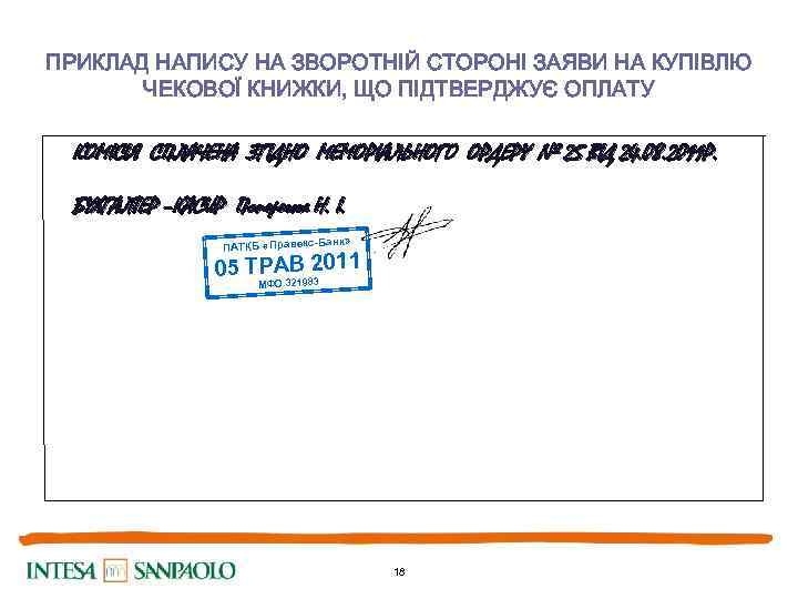 ПРИКЛАД НАПИСУ НА ЗВОРОТНІЙ СТОРОНІ ЗАЯВИ НА КУПІВЛЮ ЧЕКОВОЇ КНИЖКИ, ЩО ПІДТВЕРДЖУЄ ОПЛАТУ КОМІСІЯ