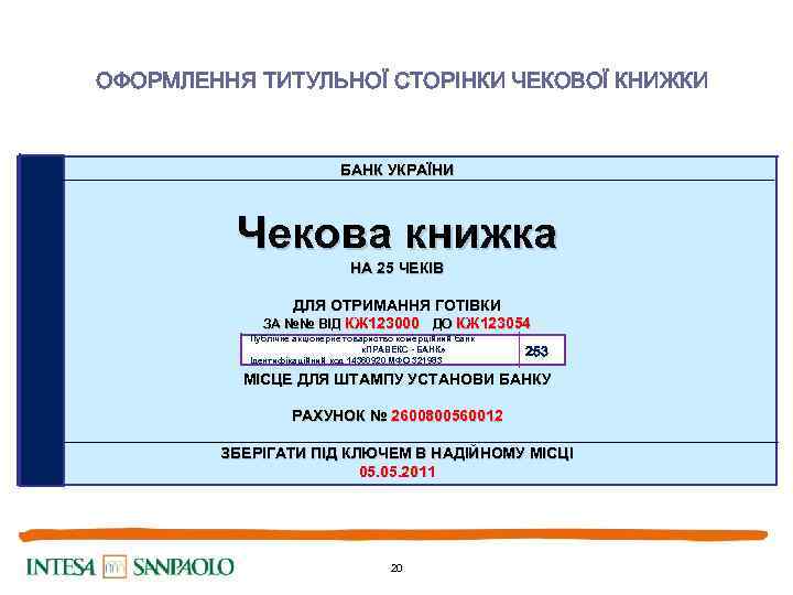 ОФОРМЛЕННЯ ТИТУЛЬНОЇ СТОРІНКИ ЧЕКОВОЇ КНИЖКИ БАНК УКРАЇНИ Чекова книжка НА 25 ЧЕКІВ ДЛЯ ОТРИМАННЯ