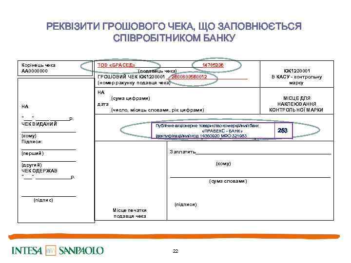 РЕКВІЗИТИ ГРОШОВОГО ЧЕКА, ЩО ЗАПОВНЮЄТЬСЯ СПІВРОБІТНИКОМ БАНКУ Корінець чека АА 0000000 НА "___" _______р.
