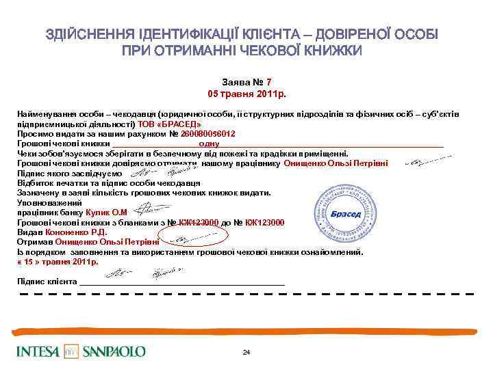 ЗДІЙСНЕННЯ ІДЕНТИФІКАЦІЇ КЛІЄНТА – ДОВІРЕНОЇ ОСОБІ ПРИ ОТРИМАННІ ЧЕКОВОЇ КНИЖКИ Заява № 7 05