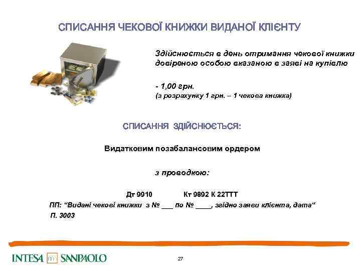 СПИСАННЯ ЧЕКОВОЇ КНИЖКИ ВИДАНОЇ КЛІЄНТУ Здійснюється в день отримання чекової книжки довіреною особою вказаною