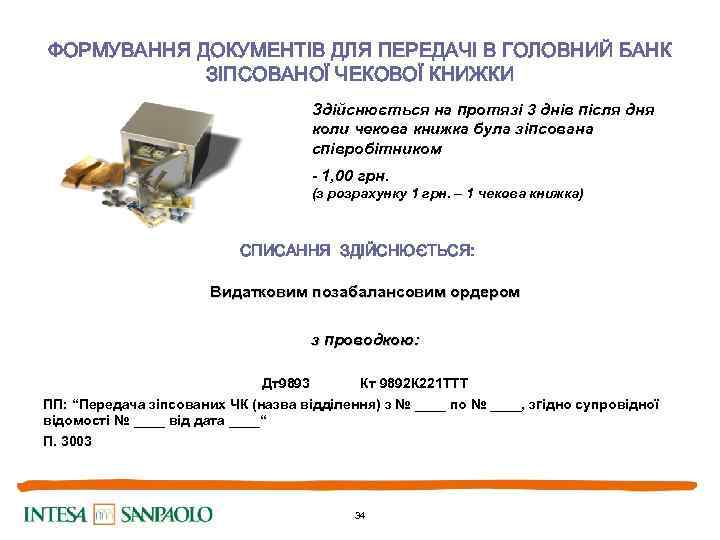 ФОРМУВАННЯ ДОКУМЕНТІВ ДЛЯ ПЕРЕДАЧІ В ГОЛОВНИЙ БАНК ЗІПСОВАНОЇ ЧЕКОВОЇ КНИЖКИ Здійснюється на протязі 3