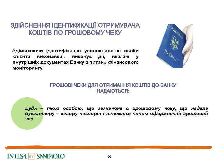 ЗДІЙСНЕННЯ ІДЕНТИФІКАЦІЇ ОТРИМУВАЧА КОШТІВ ПО ГРОШОВОМУ ЧЕКУ Здійснюючи ідентифікацію уповноваженої особи клієнта виконавець виконує