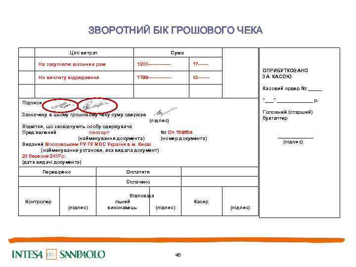 ЗВОРОТНИЙ БІК ГРОШОВОГО ЧЕКА Цілі витрат Сума На закупівлю віконних рам 1200 ------- На