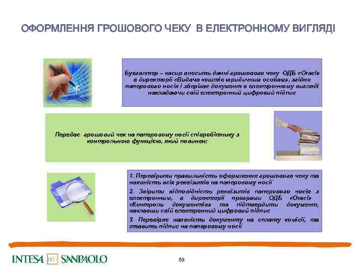  ОФОРМЛЕННЯ ГРОШОВОГО ЧЕКУ В ЕЛЕКТРОННОМУ ВИГЛЯДІ Бухгалтер – касир вносить данні грошового чеку