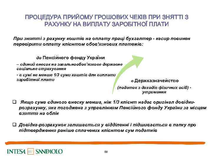 ПРОЦЕДУРА ПРИЙОМУ ГРОШОВИХ ЧЕКІВ ПРИ ЗНЯТТІ З РАХУНКУ НА ВИПЛАТУ ЗАРОБІТНОЇ ПЛАТИ При знятті