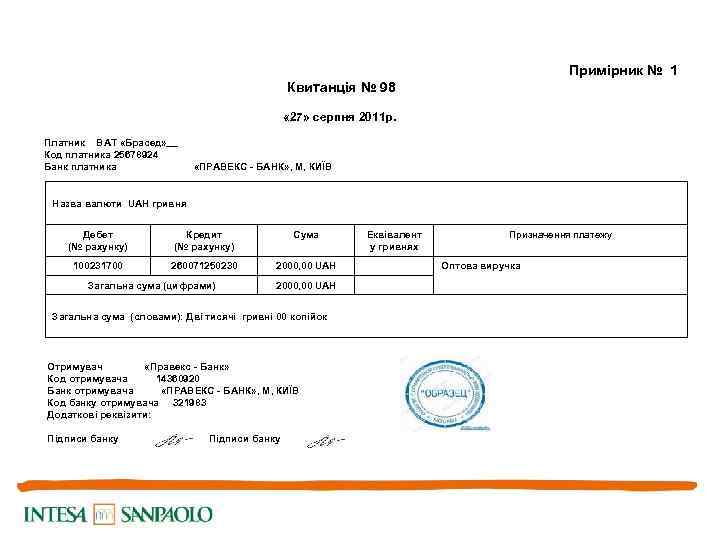  Примірник № 1 Квитанція № 98 « 27» серпня 2011 р. Платник ВАТ