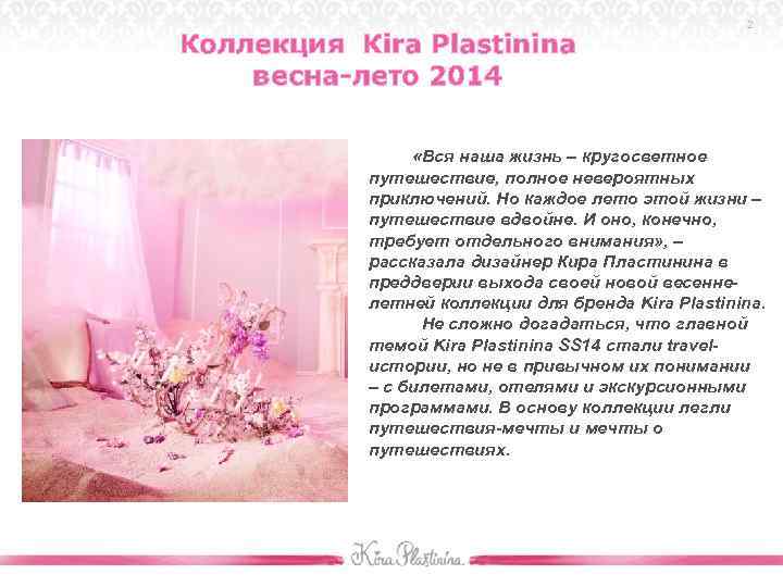 Коллекция Кira Plastinina весна-лето 2014 2 «Вся наша жизнь – кругосветное путешествие, полное невероятных
