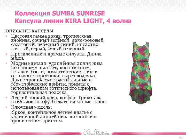 Коллекция SUMBA SUNRISE Капсула линии KIRA LIGHT, 4 волна ОПИСАНИЕ КАПСУЛЫ § Цветовая гамма