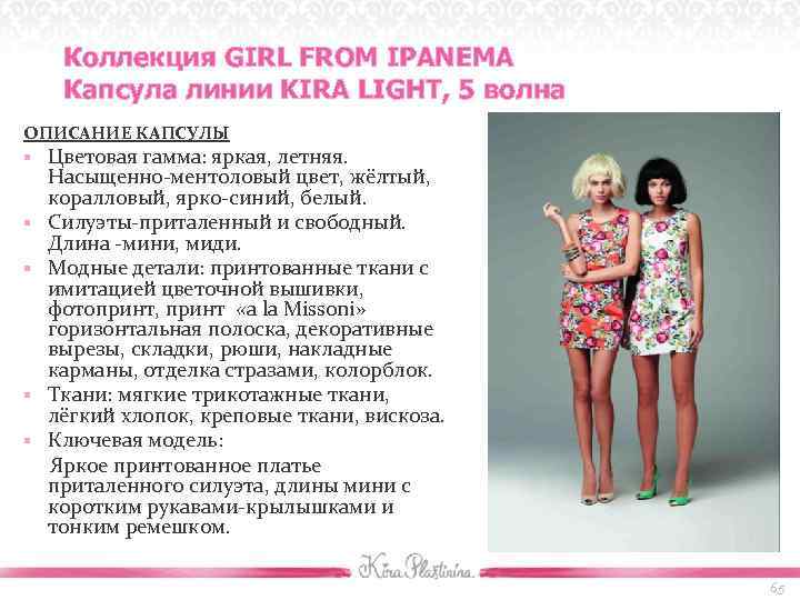 Коллекция GIRL FROM IPANEMA Капсула линии KIRA LIGHT, 5 волна ОПИСАНИЕ КАПСУЛЫ § Цветовая