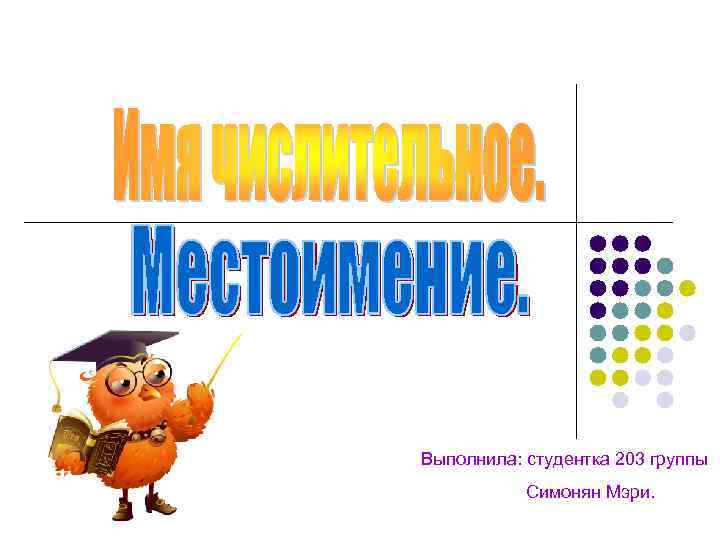 Выполнила: студентка 203 группы Симонян Мэри. 