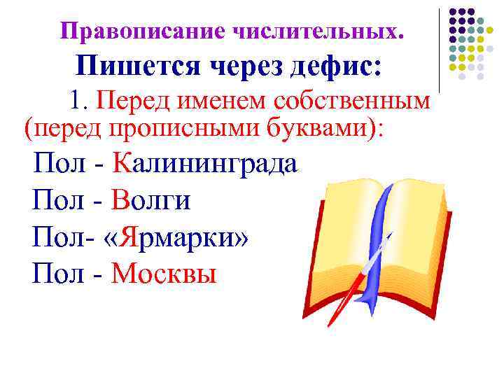 Правописание числительных. Пишется через дефис: 1. Перед именем собственным (перед прописными буквами): Пол -