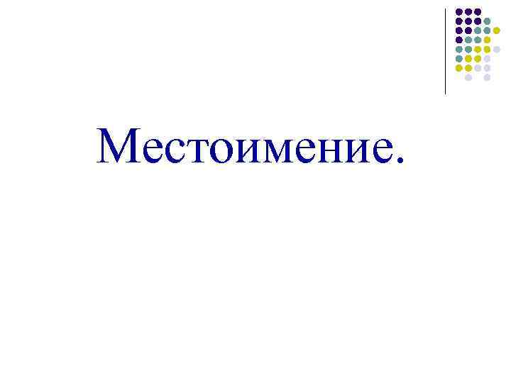 Местоимение. 