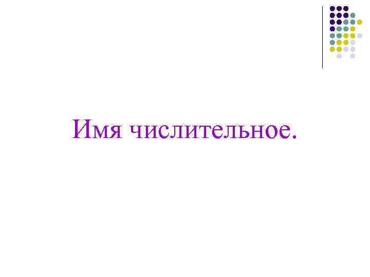 Имя числительное. 