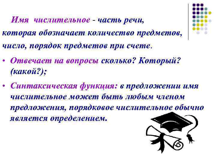  Имя числительное - часть речи, которая обозначает количество предметов, число, порядок предметов при