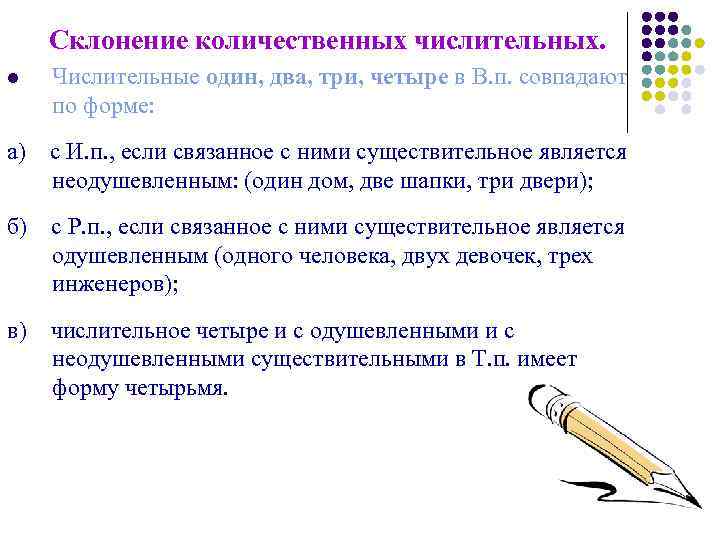 Склонение количественных числительных. l Числительные один, два, три, четыре в В. п. совпадают по