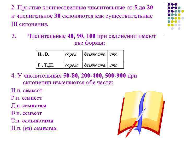2. Простые количественные числительные от 5 до 20 и числительное 30 склоняются как существительные