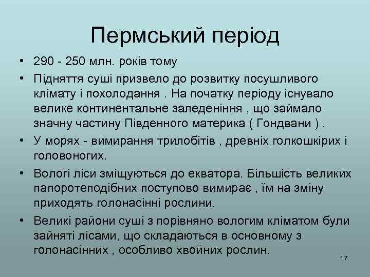 Пермський період • 290 - 250 млн. років тому • Підняття суші призвело до