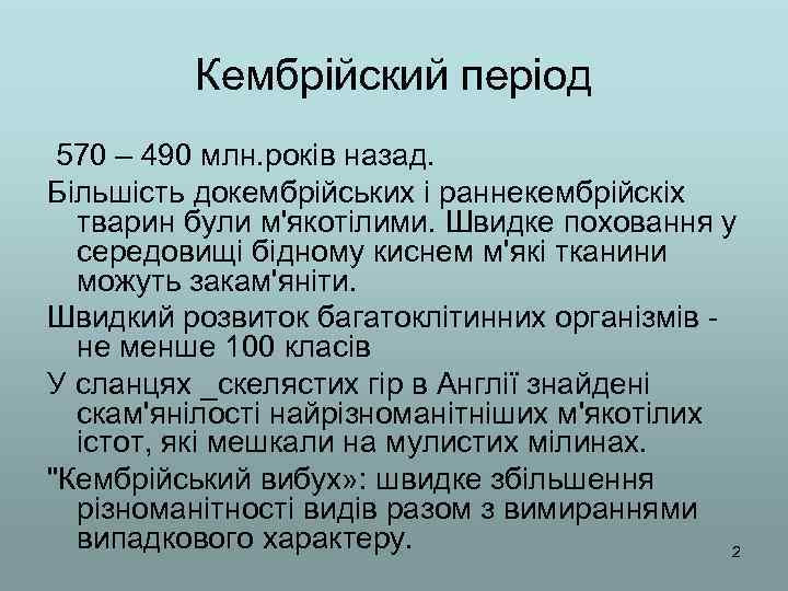 Кембрійский період 570 – 490 млн. років назад. Більшість докембрійських і раннекембрійскіх тварин були