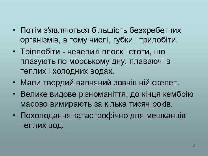  • Потім з'являються більшість безхребетних організмів, в тому числі, губки і трилобіти. •