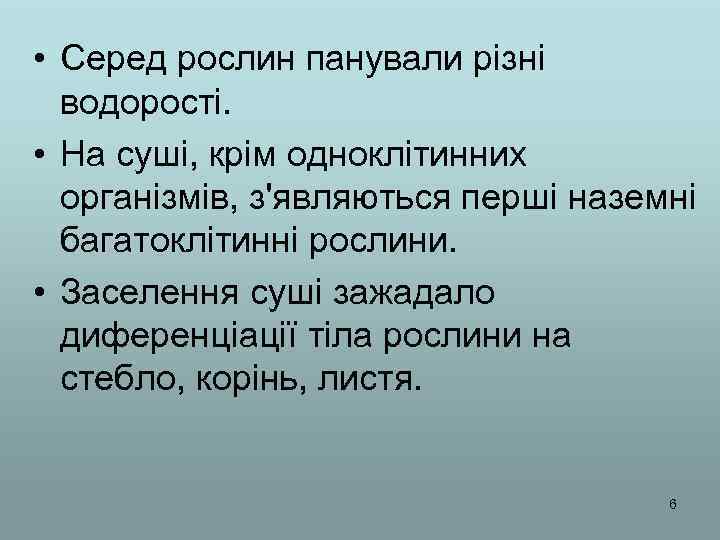  • Серед рослин панували різні водорості. • На суші, крім одноклітинних організмів, з'являються