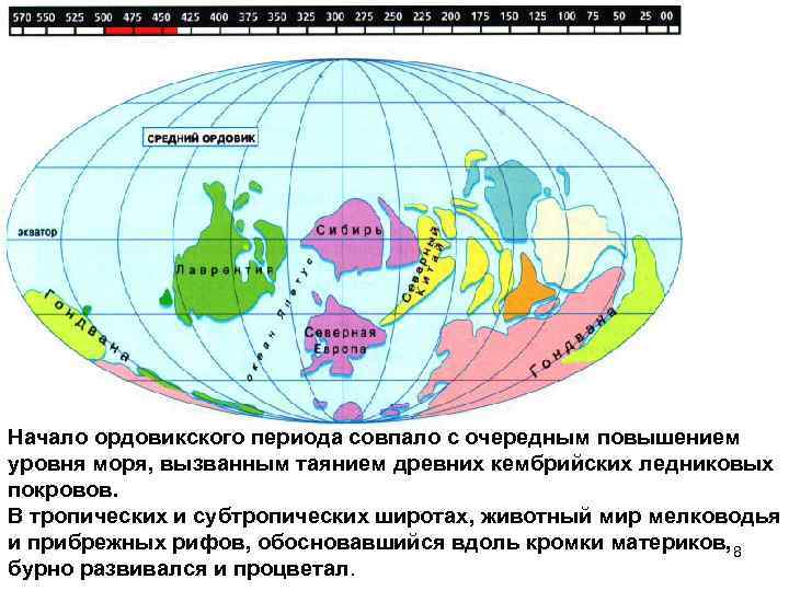 Период совпадает. Карта мира силурийского периода. Ордовикский период карта. Ордовикский период изменения земли. Ордовик карта земли.