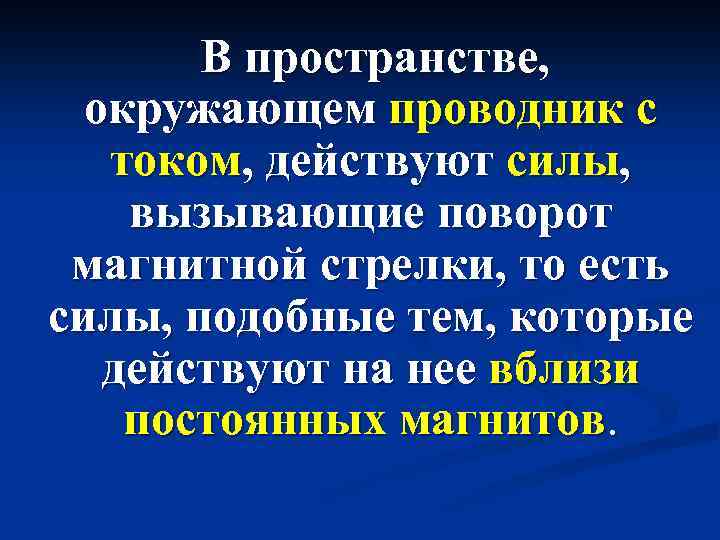 В пространстве, окружающем проводник с током, действуют силы, вызывающие поворот магнитной стрелки, то есть