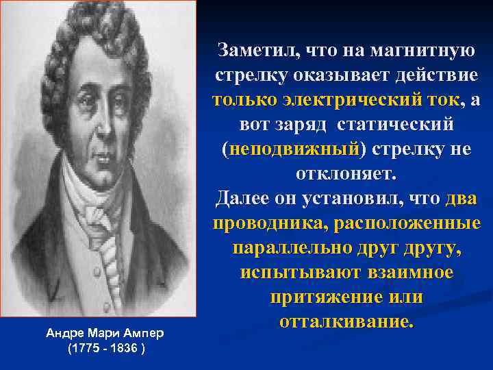 Андре Мари Ампер (1775 - 1836 ) Заметил, что на магнитную стрелку оказывает действие