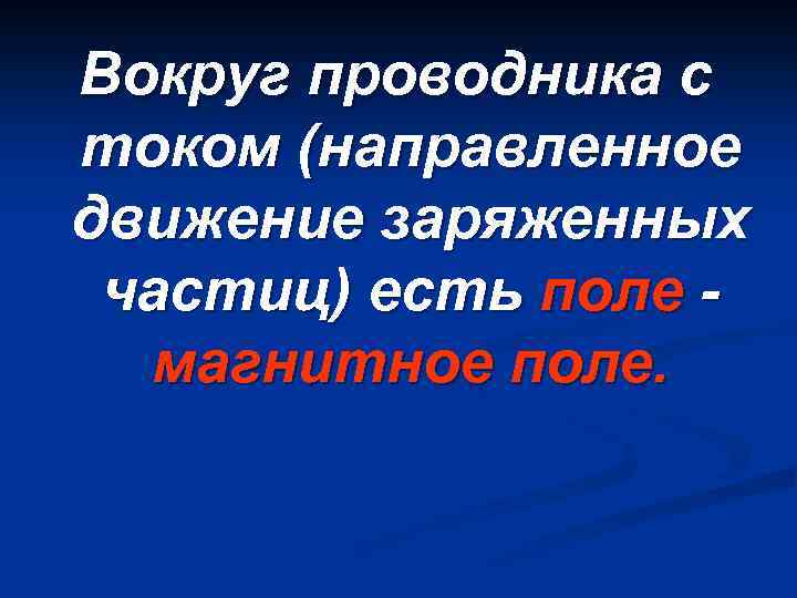 Вокруг проводника с током (направленное движение заряженных частиц) есть поле магнитное поле. 