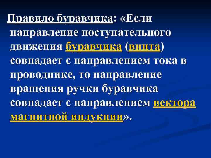 Правило буравчика: «Если направление поступательного движения буравчика (винта) совпадает с направлением тока в проводнике,