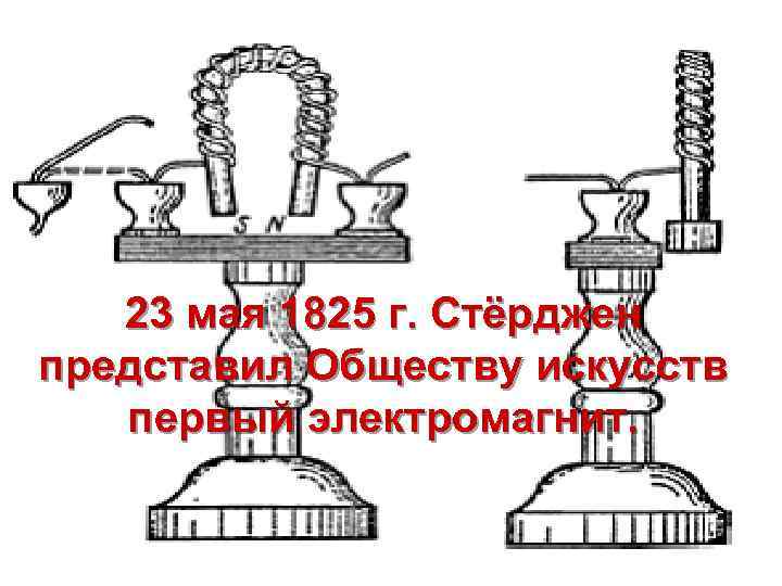 23 мая 1825 г. Стёрджен представил Обществу искусств первый электромагнит. 