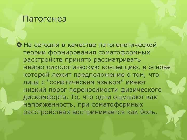 Патогенез На сегодня в качестве патогенетической теории формирования соматоформных расстройств принято рассматривать нейропсихологическую концепцию,