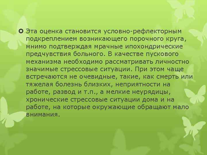  Эта оценка становится условно-рефлекторным подкреплением возникающего порочного круга, мнимо подтверждая мрачные ипохондрические предчувствия