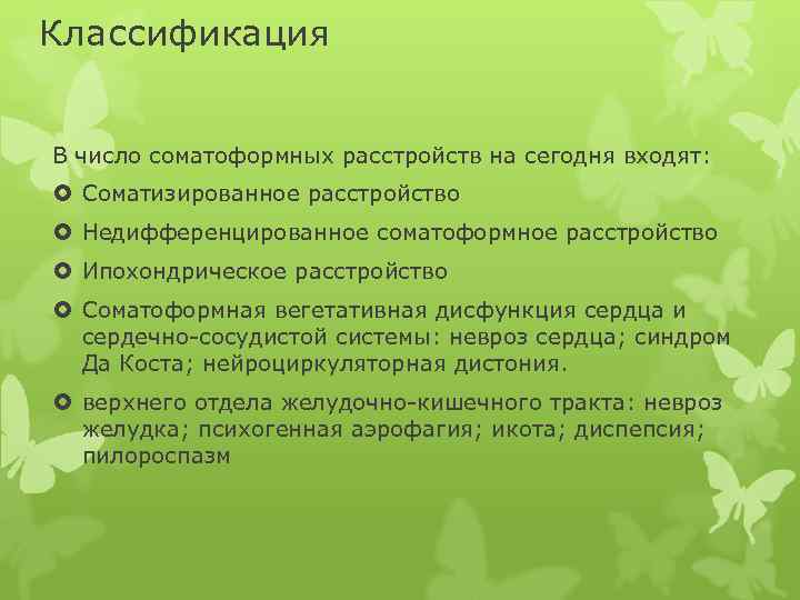 Классификация В число соматоформных расстройств на сегодня входят: Соматизированное расстройство Недифференцированное соматоформное расстройство Ипохондрическое