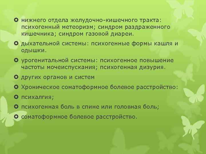  нижнего отдела желудочно-кишечного тракта: психогенный метеоризм; синдром раздраженного кишечника; синдром газовой диареи. дыхательной