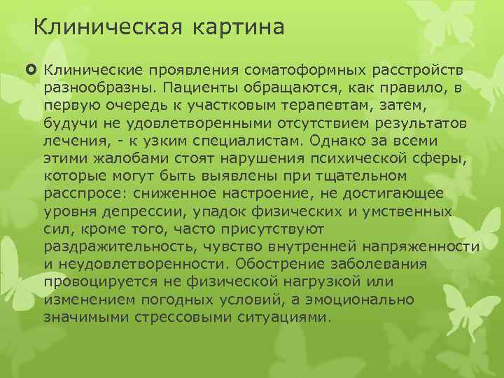  Клиническая картина Клинические проявления соматоформных расстройств разнообразны. Пациенты обращаются, как правило, в первую