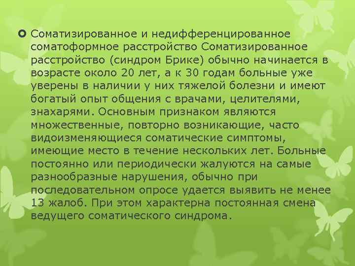  Соматизированное и недифференцированное соматоформное расстройство Соматизированное расстройство (синдром Брике) обычно начинается в возрасте