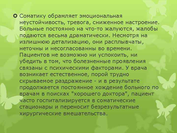  Соматику обрамляет эмоциональная неустойчивость, тревога, сниженное настроение. Больные постоянно на что-то жалуются, жалобы