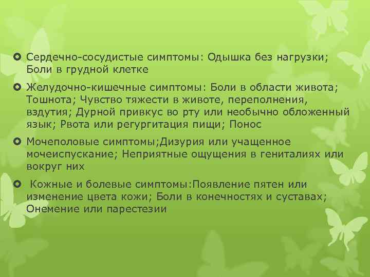  Сердечно-сосудистые симптомы: Одышка без нагрузки; Боли в грудной клетке Желудочно-кишечные симптомы: Боли в